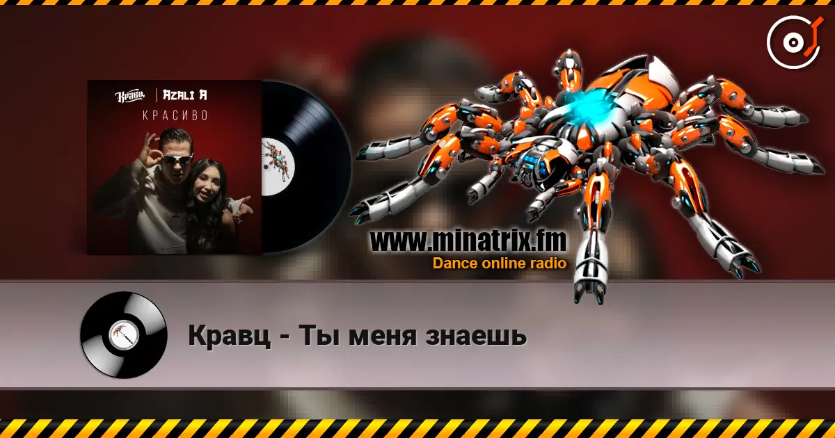 Кравц - Ты меня знаешь escuchar online en alta calidad | Minatrix.FM