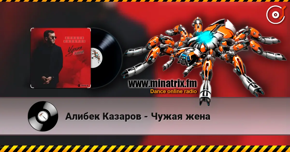 Алибек Казаров - Чужая жена escuchar online en alta calidad | Minatrix.FM