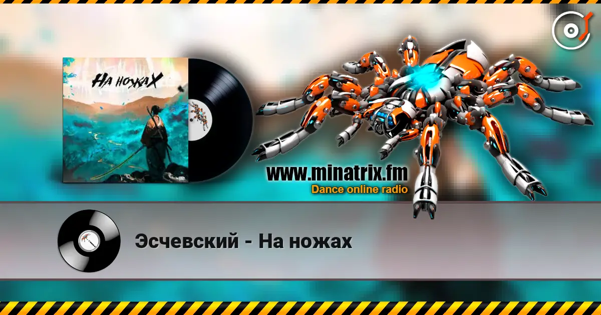 Эсчевский - На ножах escuchar online en alta calidad | Minatrix.FM