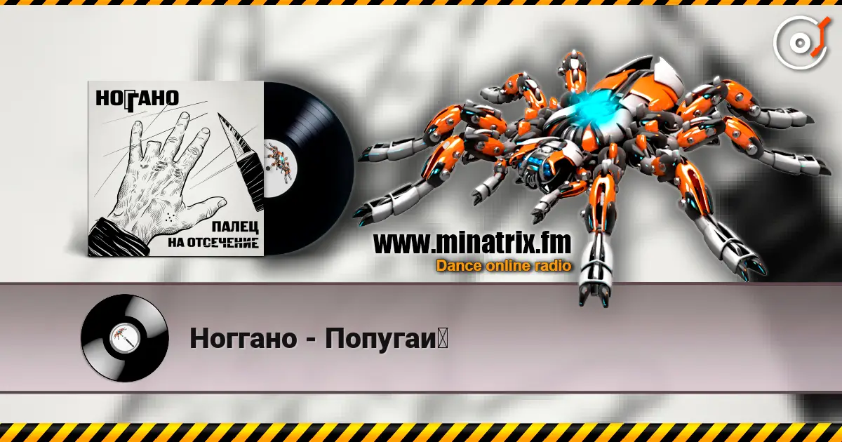 Ноггано - Попугай escuchar online en alta calidad | Minatrix.FM