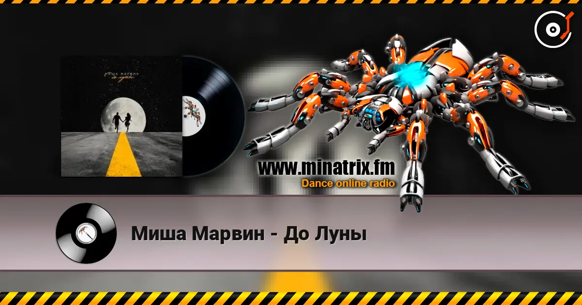 Миша Марвин - До Луны escuchar online en alta calidad | Minatrix.FM