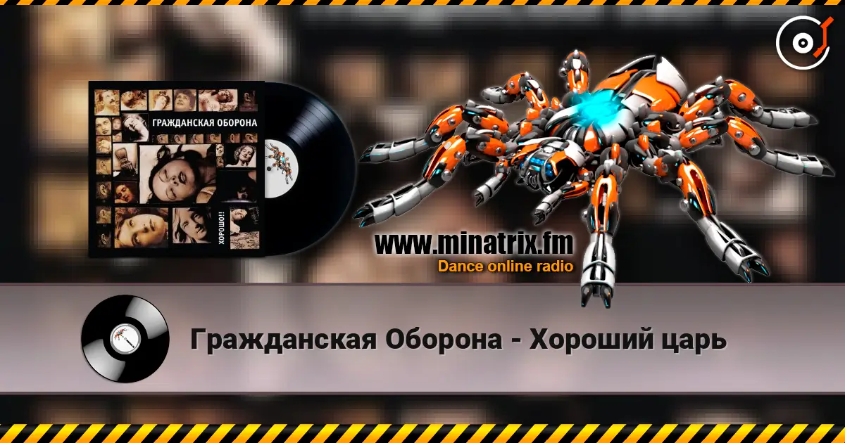 Гражданская Оборона - Хороший царь escuchar online en alta calidad | Minatrix.FM