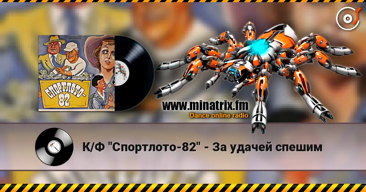 К/Ф "Спортлото-82" - За удачей спешим escuchar online en alta calidad | Minatrix.FM
