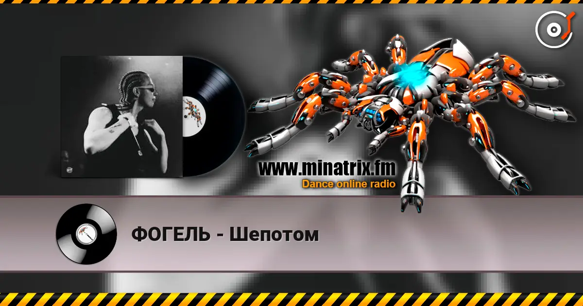 ФОГЕЛЬ - Шепотом escuchar online en alta calidad | Minatrix.FM