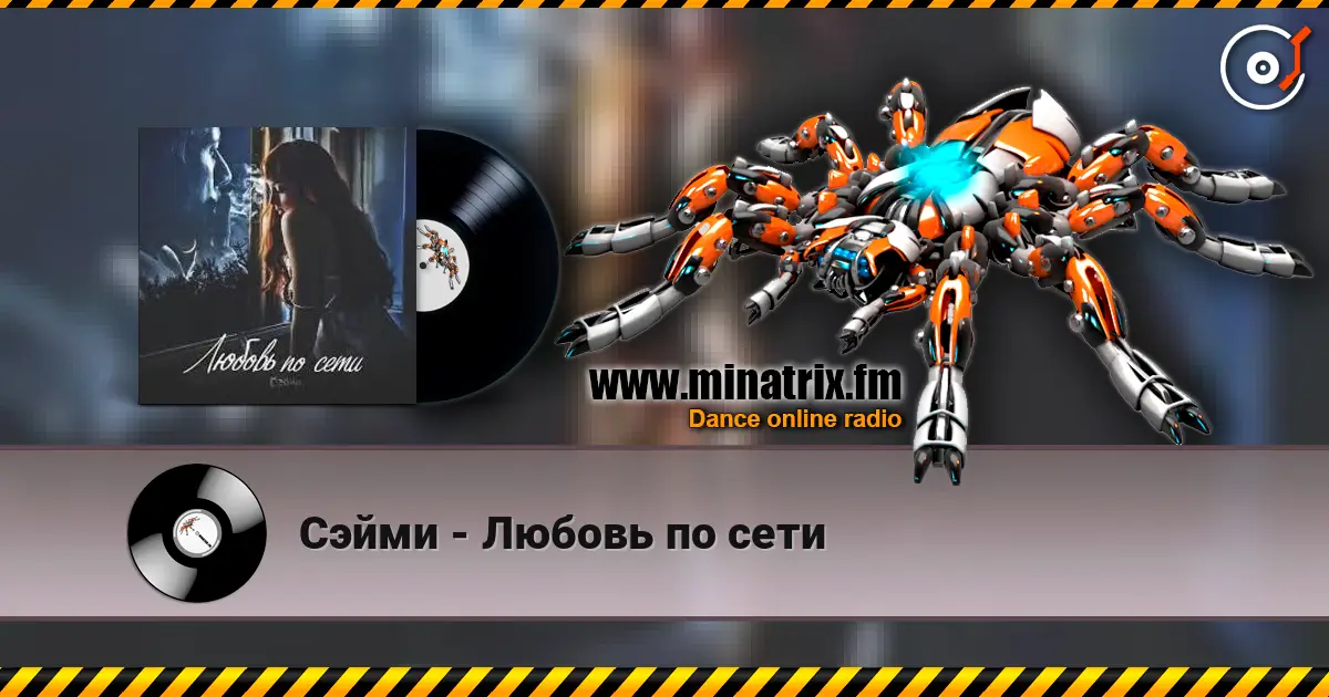 Сэйми - Любовь по сети escuchar online en alta calidad | Minatrix.FM