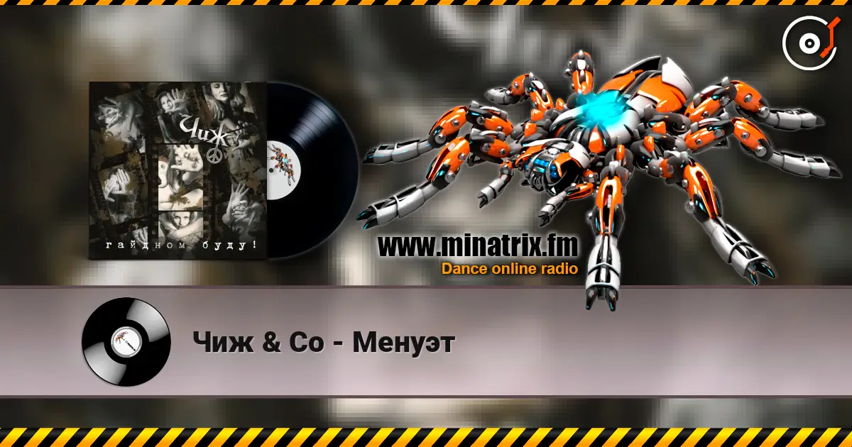Чиж & Co - Менуэт escuchar online en alta calidad | Minatrix.FM
