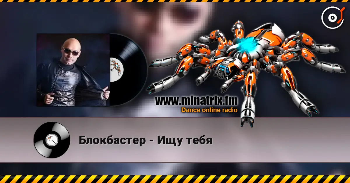 Блокбастер - Ищу тебя escuchar online en alta calidad | Minatrix.FM