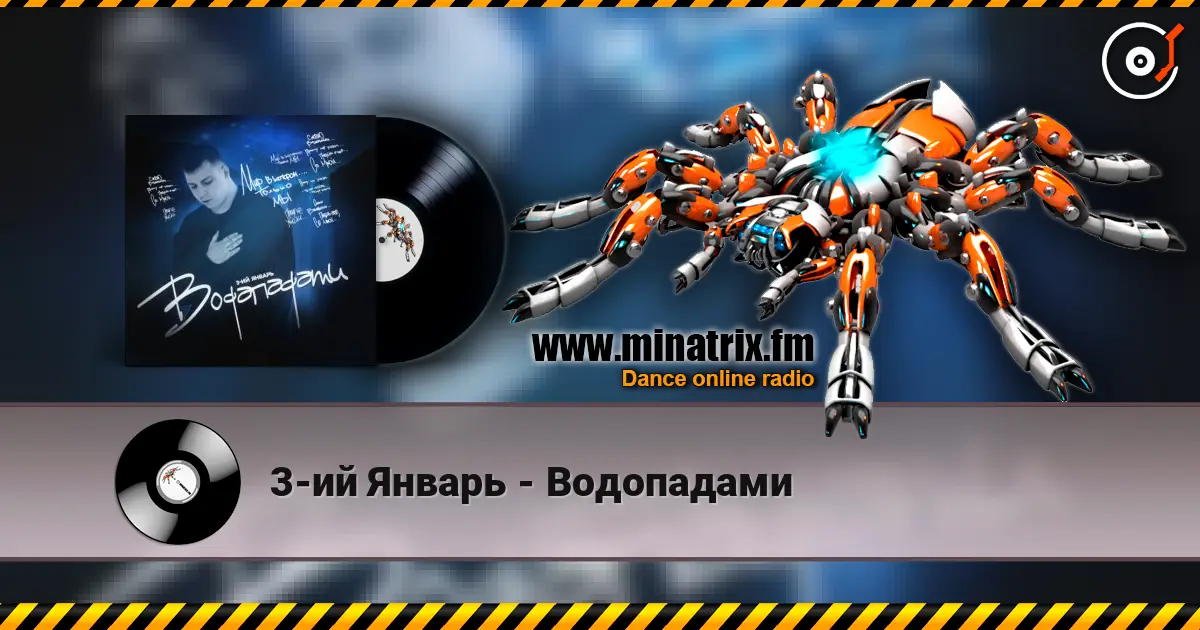3-ий Январь - Водопадами escuchar online en alta calidad | Minatrix.FM