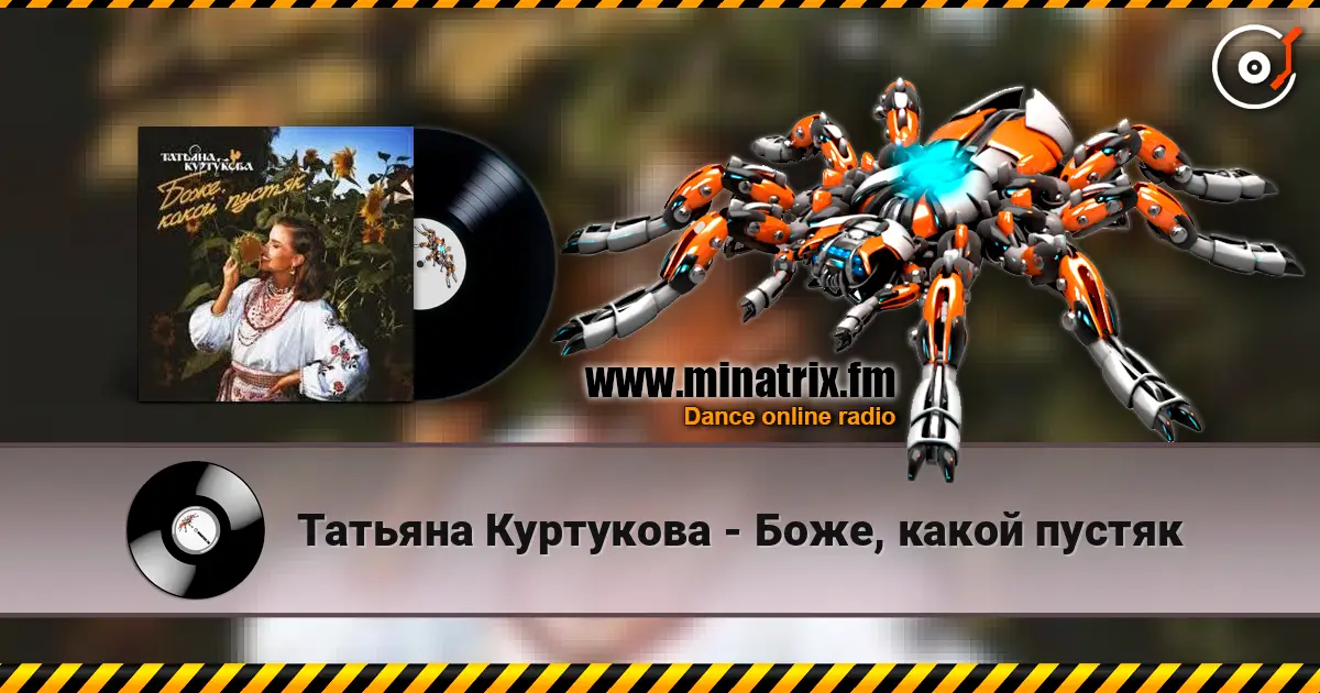 Татьяна Куртукова - Боже, какой пустяк escuchar online en alta calidad | Minatrix.FM