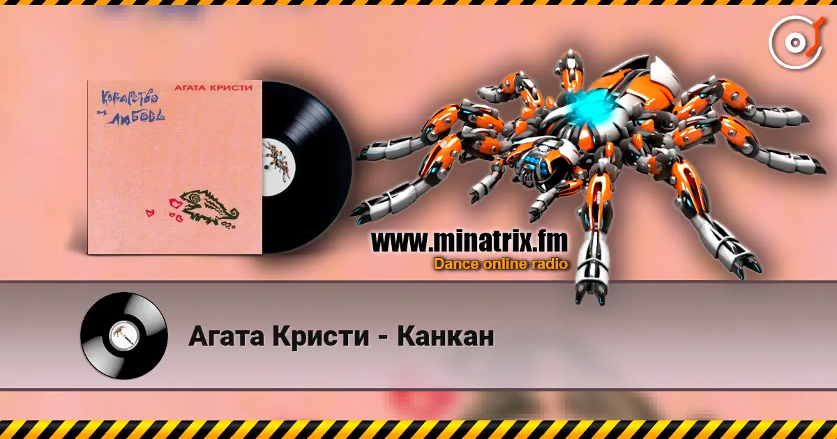 Агата Кристи - Канкан escuchar online en alta calidad | Minatrix.FM