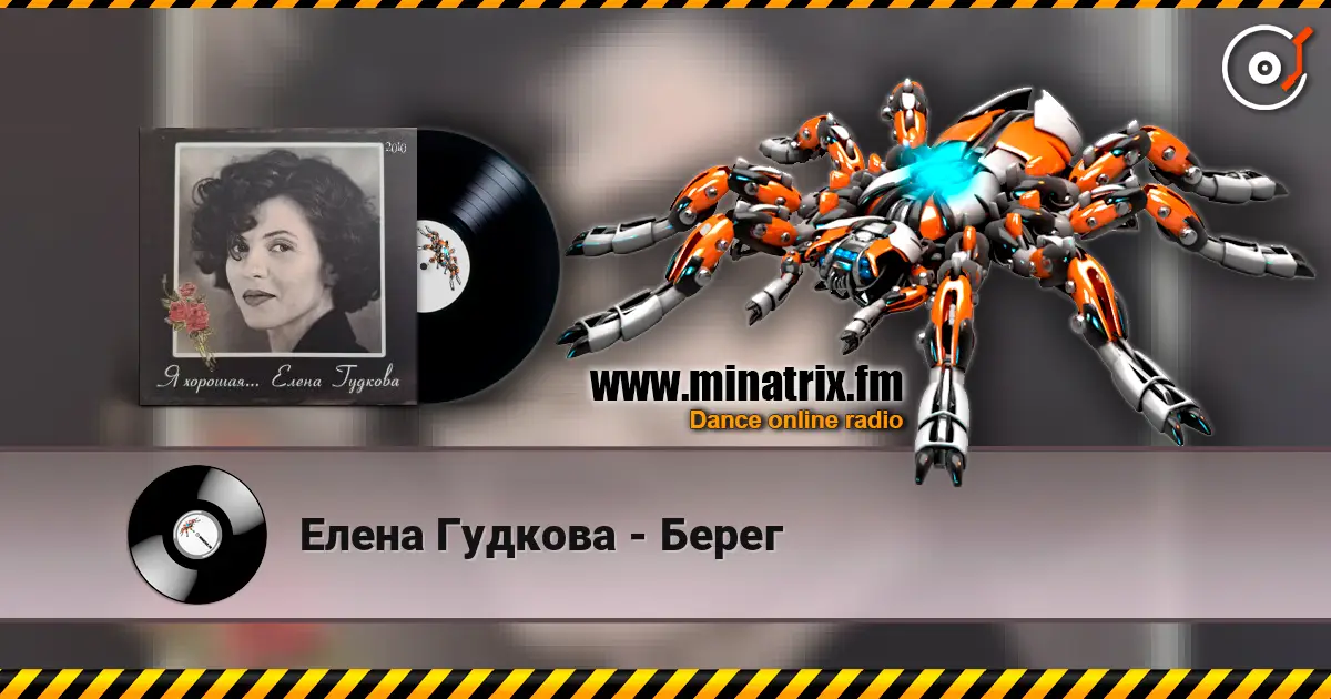 Елена Гудкова - Берег escuchar online en alta calidad | Minatrix.FM