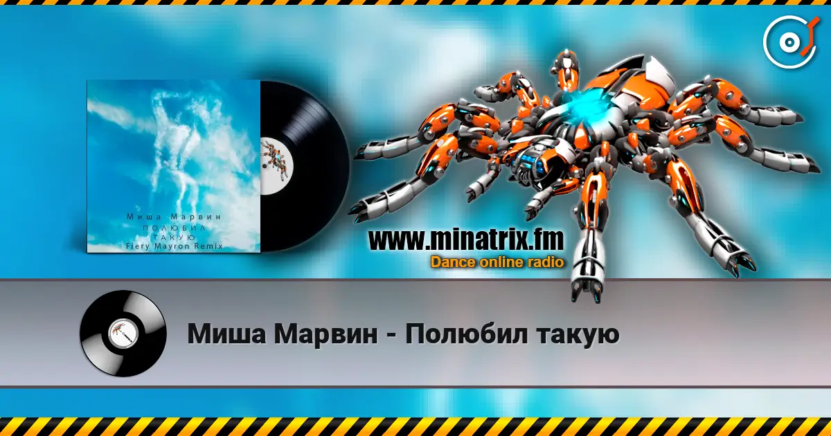 Миша Марвин - Полюбил такую escuchar online en alta calidad | Minatrix.FM
