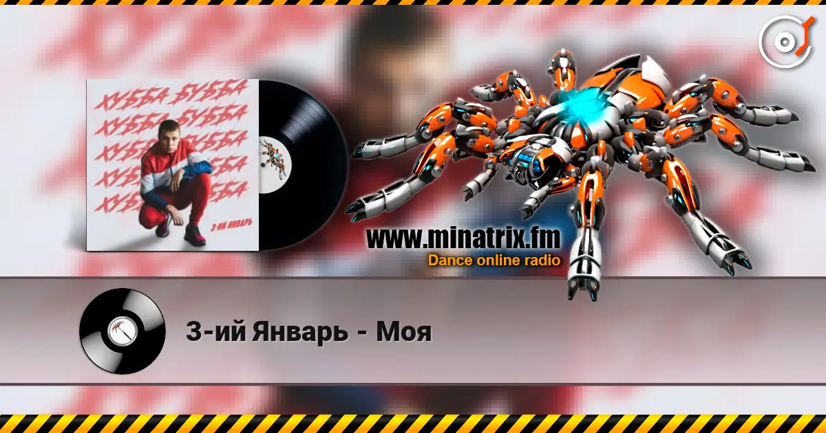 3-ий Январь - Моя escuchar online en alta calidad | Minatrix.FM