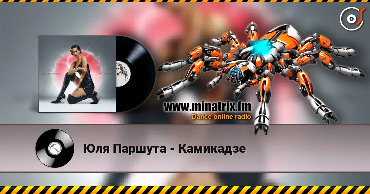 Юля Паршута - Камикадзе escuchar online en alta calidad | Minatrix.FM