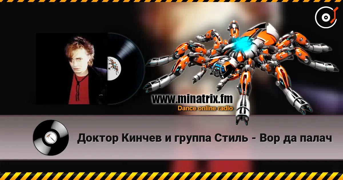 Доктор Кинчев и группа  Стиль - Вор да палач escuchar online en alta calidad | Minatrix.FM