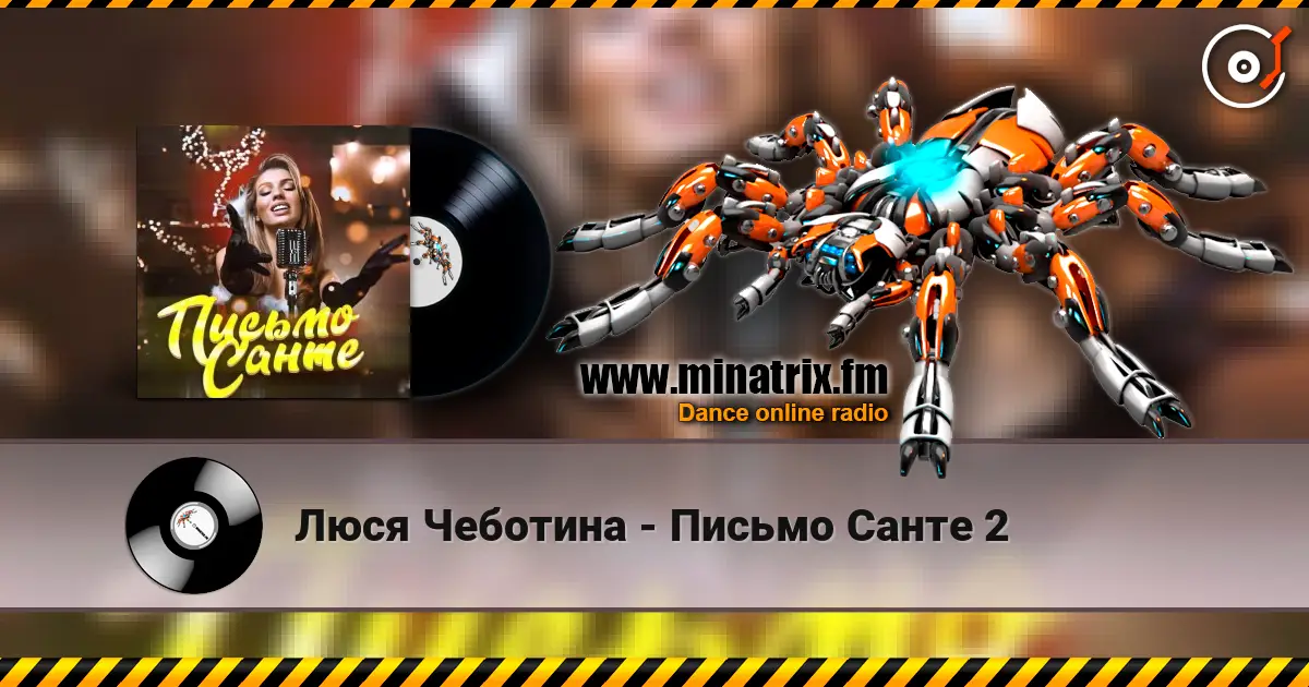 Люся Чеботина - Письмо Санте 2 escuchar online en alta calidad | Minatrix.FM