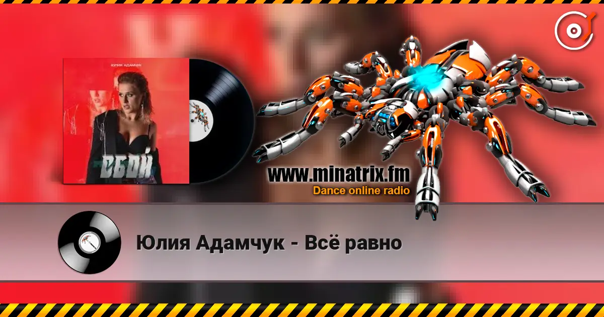 Юлия Адамчук - Всё равно escuchar online en alta calidad | Minatrix.FM