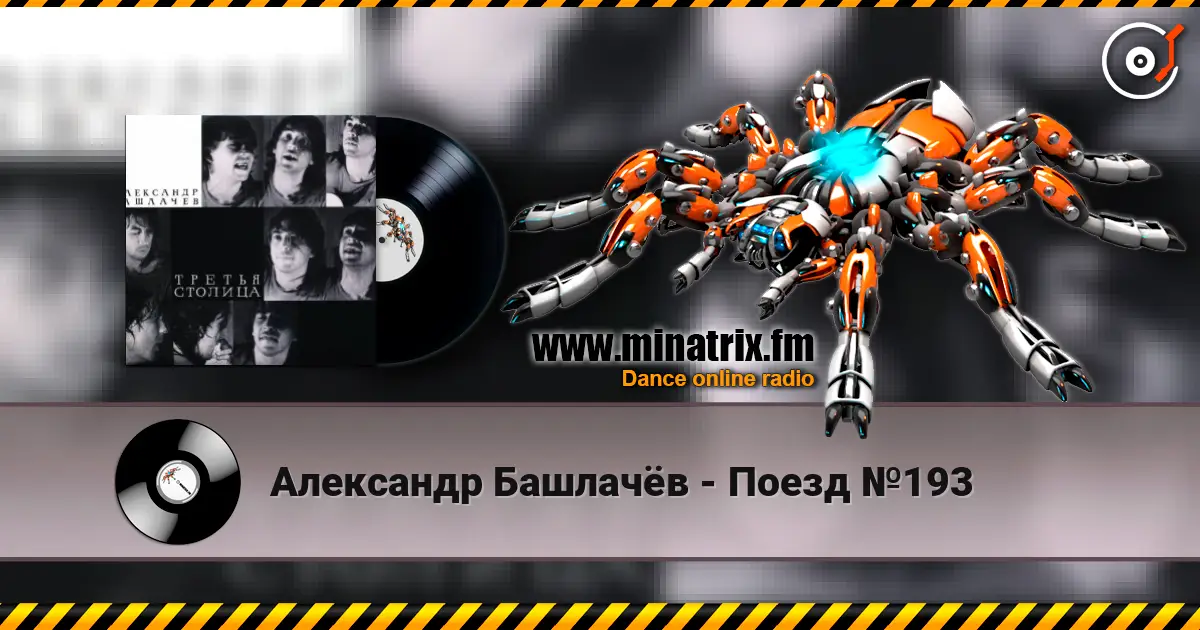 Александр Башлачёв - Поезд №193 escuchar online en alta calidad | Minatrix.FM