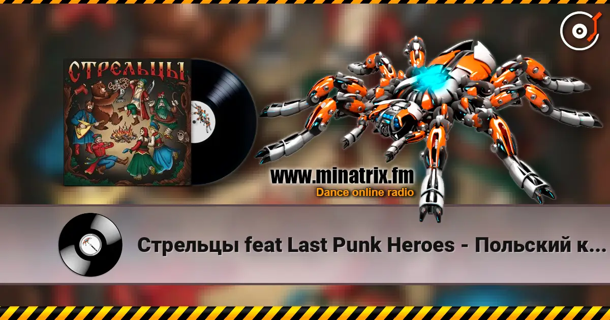 Стрельцы  feat Last Punk Heroes - Польский король escuchar online en alta calidad | Minatrix.FM