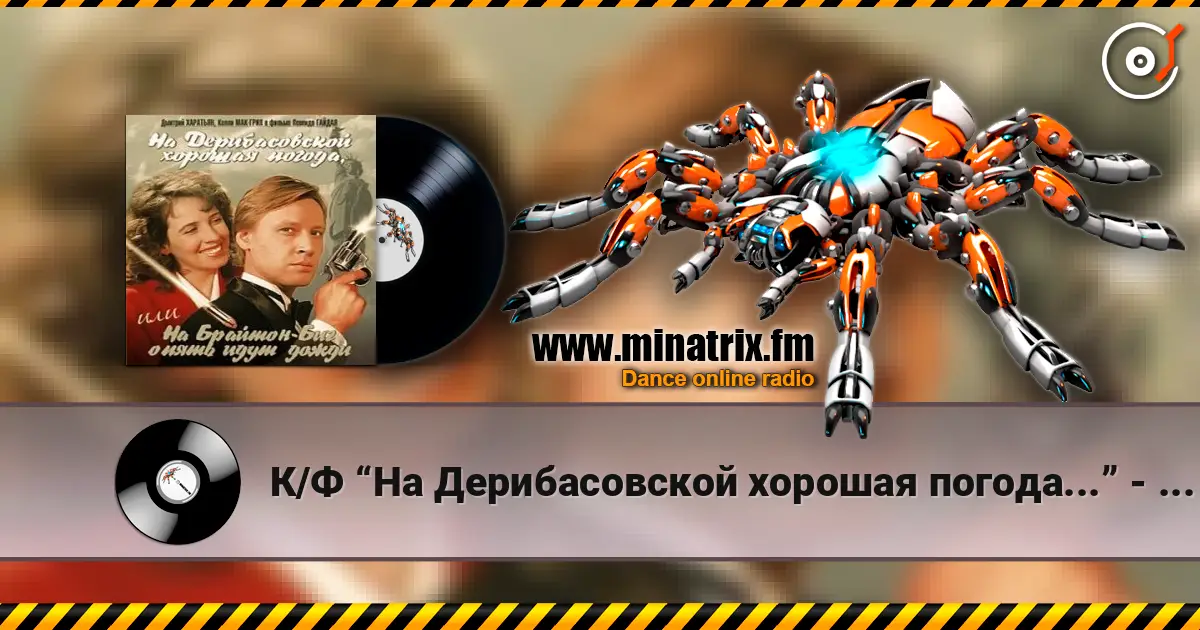 К/Ф “На Дерибасовской хорошая погода...” - На Брайтон-Бич escuchar online en alta calidad | Minatrix.FM