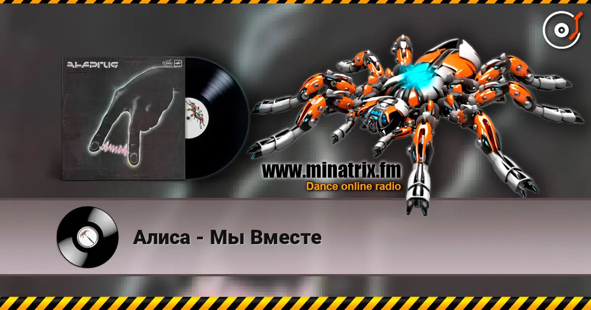 Алиса - Мы Вместе escuchar online en alta calidad | Minatrix.FM