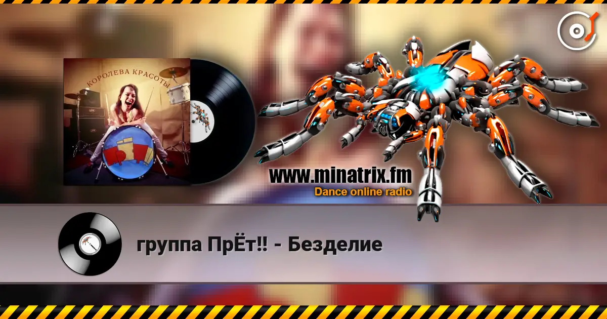 группа ПрЁт!! - Безделие escuchar online en alta calidad | Minatrix.FM