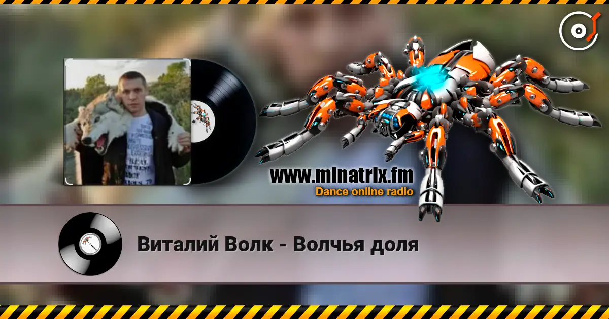 Виталий Волк - Волчья доля escuchar online en alta calidad | Minatrix.FM