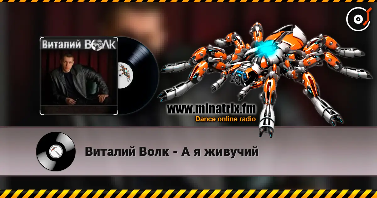 Виталий Волк - А я живучий escuchar online en alta calidad | Minatrix.FM