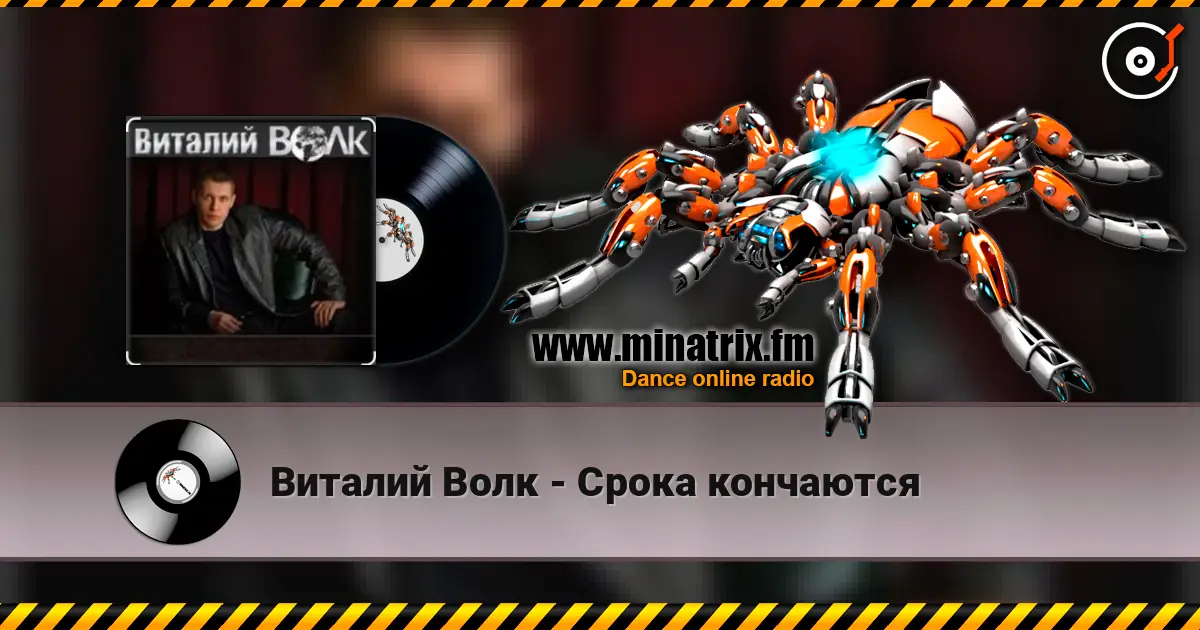 Виталий Волк - Срока кончаются escuchar online en alta calidad | Minatrix.FM