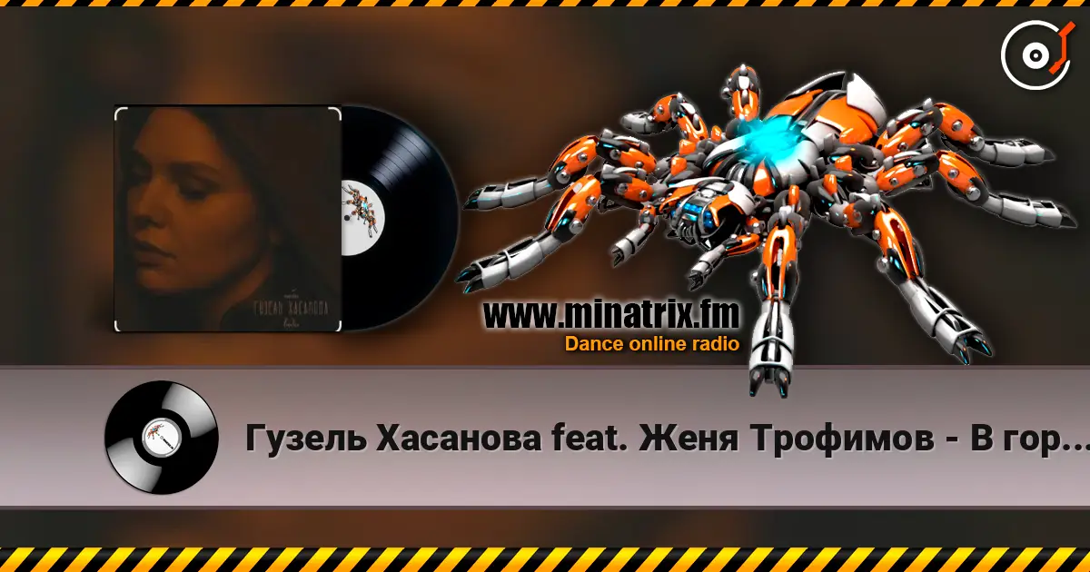 Гузель Хасанова feat. Женя Трофимов - В городе дождь escuchar online en alta calidad | Minatrix.FM