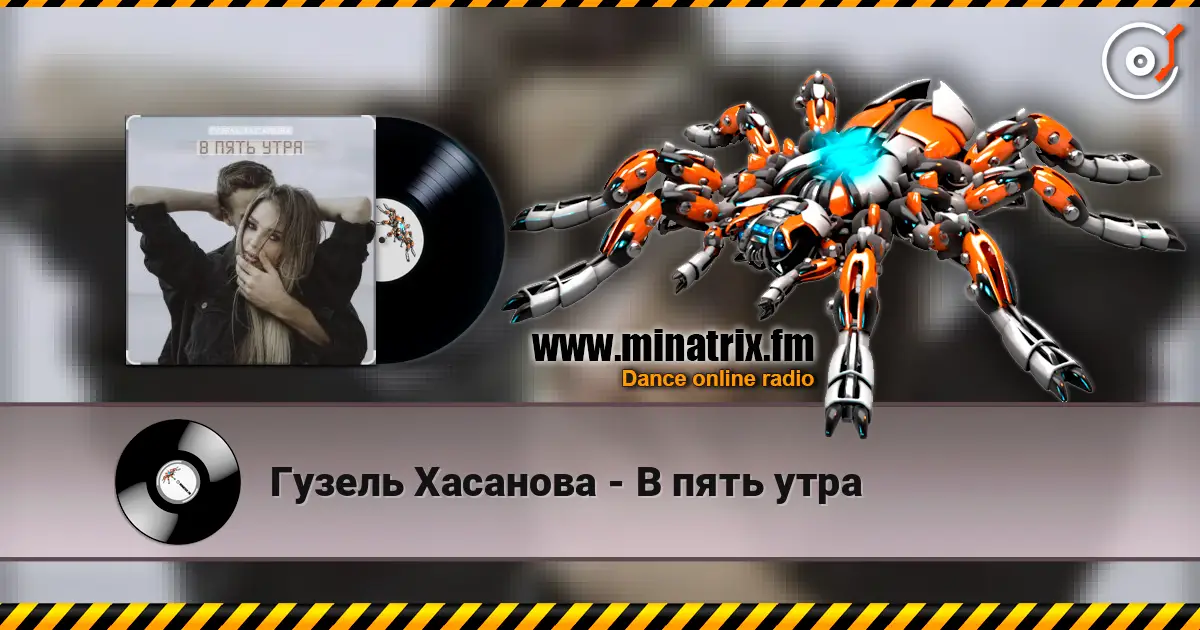 Гузель Хасанова - В пять утра escuchar online en alta calidad | Minatrix.FM