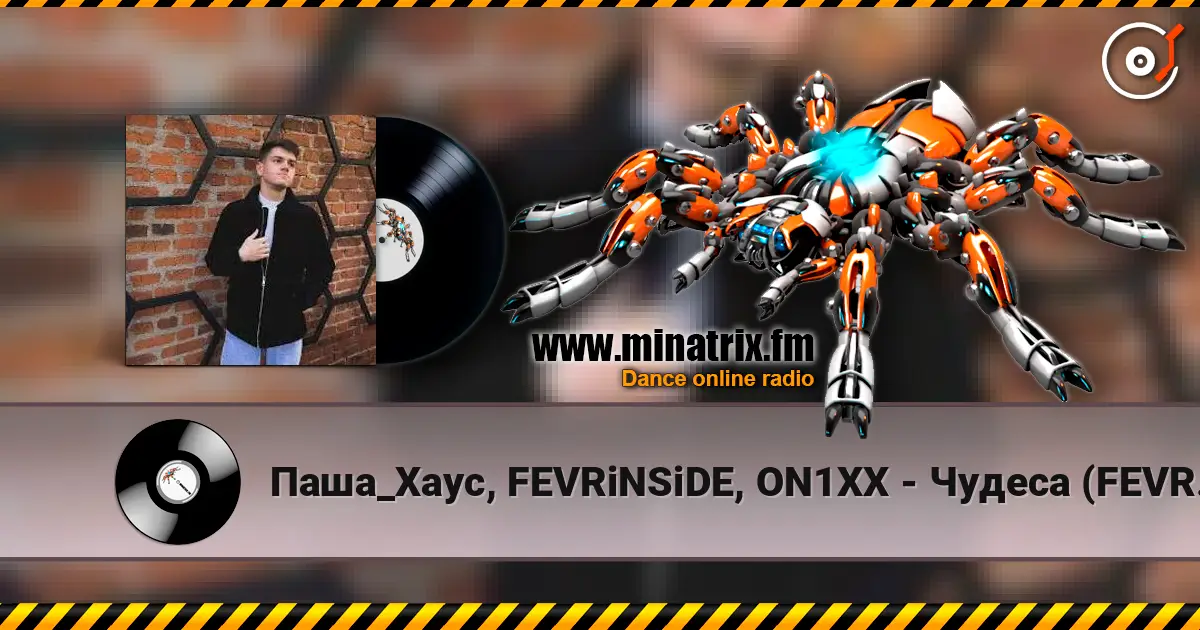 Паша_Хаус, FEVRiNSiDE, ON1XX - Чудеса (FEVRiNSiDE & ON1XX Remix) escuchar online en alta calidad | Minatrix.FM