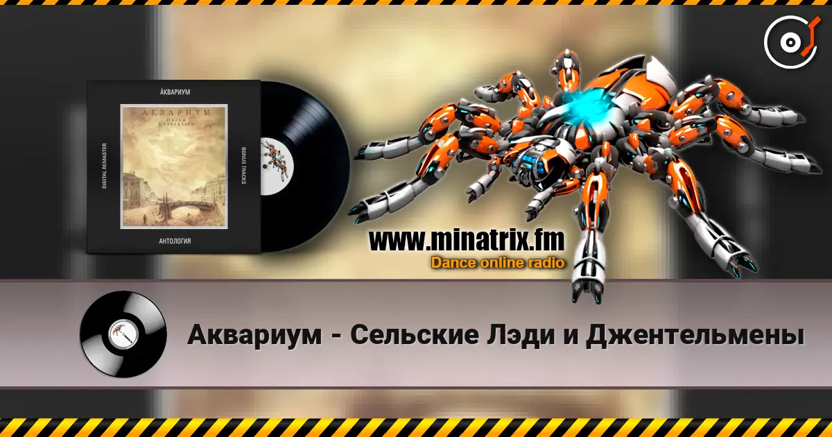 Аквариум - Сельские Лэди и Джентельмены escuchar online en alta calidad | Minatrix.FM