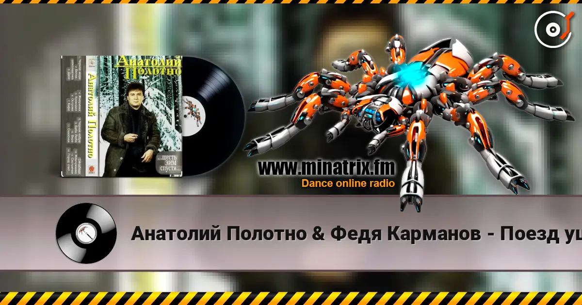 Анатолий Полотно & Федя Карманов - Поезд ушел escuchar online en alta calidad | Minatrix.FM