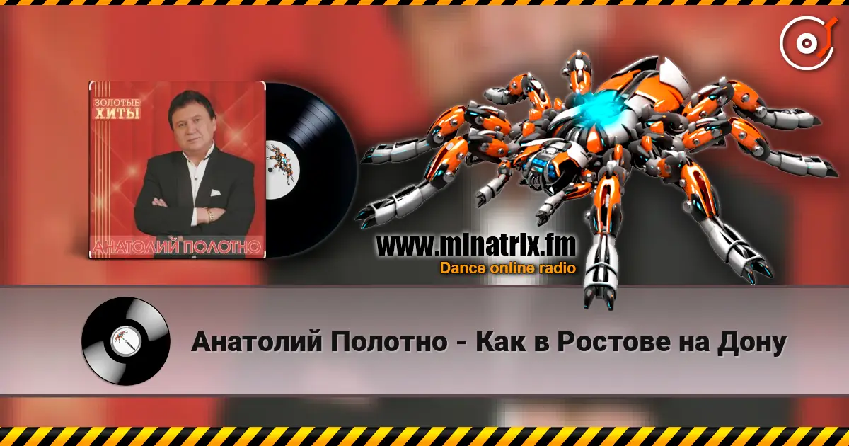 Анатолий Полотно - Как в Ростове на Дону escuchar online en alta calidad | Minatrix.FM