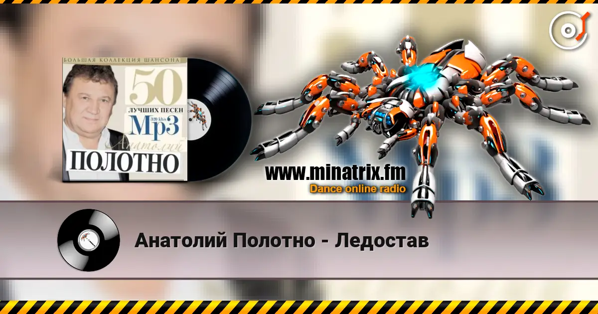 Анатолий Полотно - Ледостав escuchar online en alta calidad | Minatrix.FM