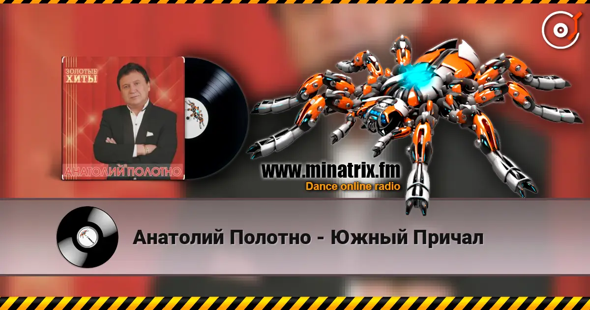 Анатолий Полотно - Южный Причал escuchar online en alta calidad | Minatrix.FM