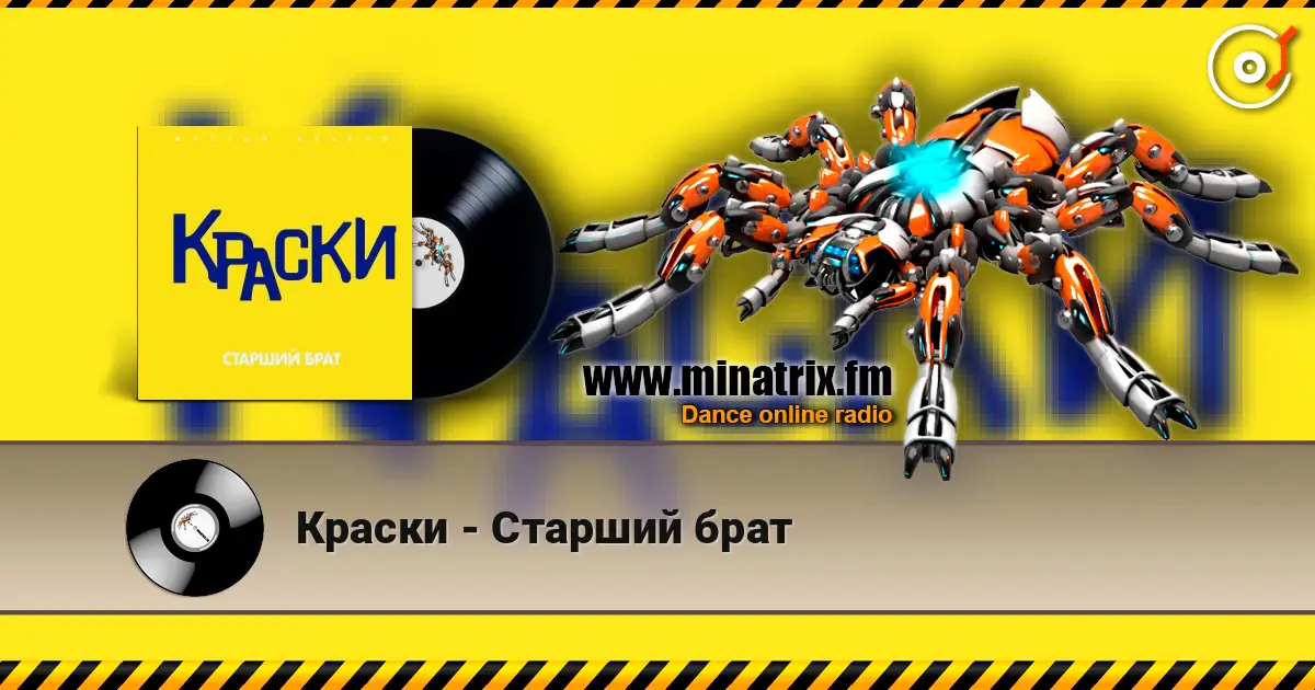 Краски - Старший брат escuchar online en alta calidad | Minatrix.FM