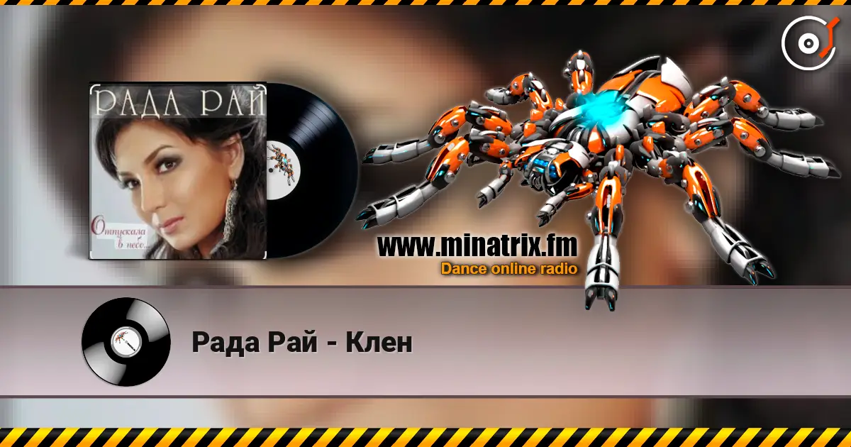 Рада Рай - Клен escuchar online en alta calidad | Minatrix.FM