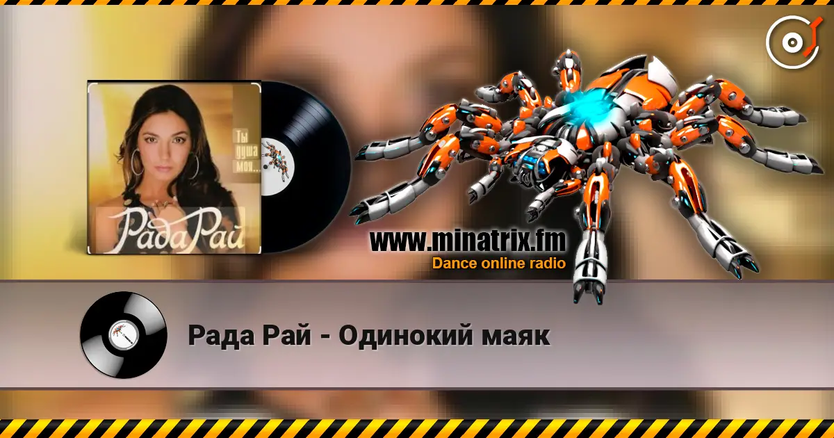 Рада Рай - Одинокий маяк escuchar online en alta calidad | Minatrix.FM
