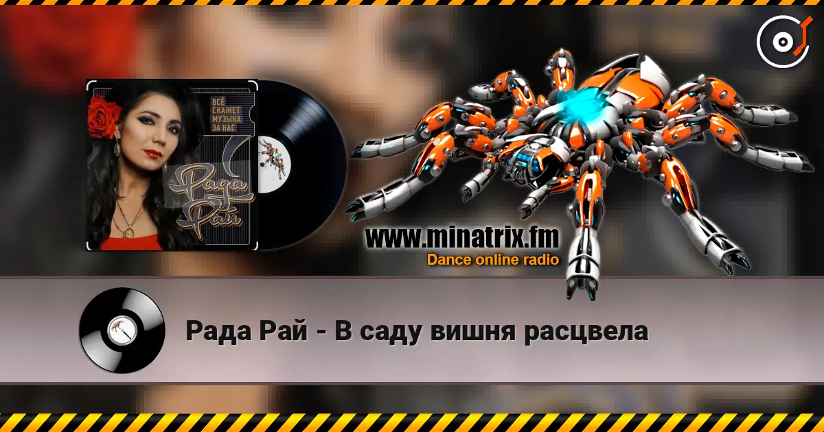 Рада Рай - В саду вишня расцвела escuchar online en alta calidad | Minatrix.FM