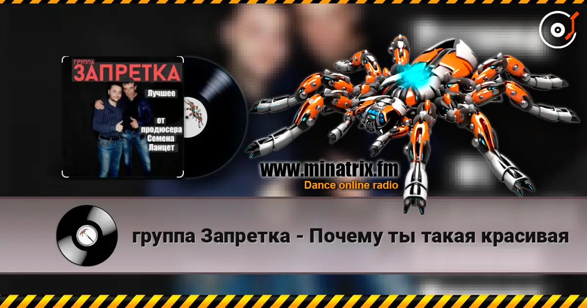 группа Запретка - Почему ты такая красивая escuchar online en alta calidad | Minatrix.FM