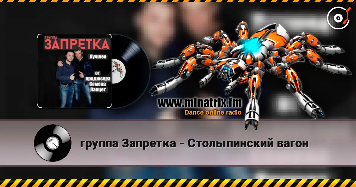 группа Запретка - Столыпинский вагон escuchar online en alta calidad | Minatrix.FM