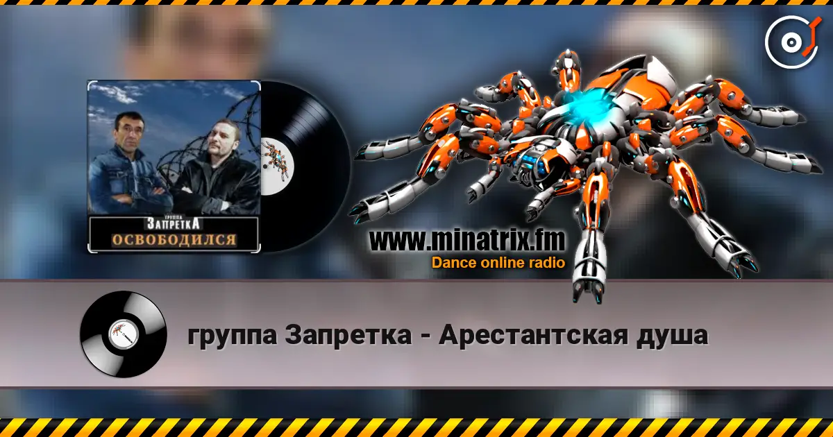 группа Запретка - Арестантская душа escuchar online en alta calidad | Minatrix.FM
