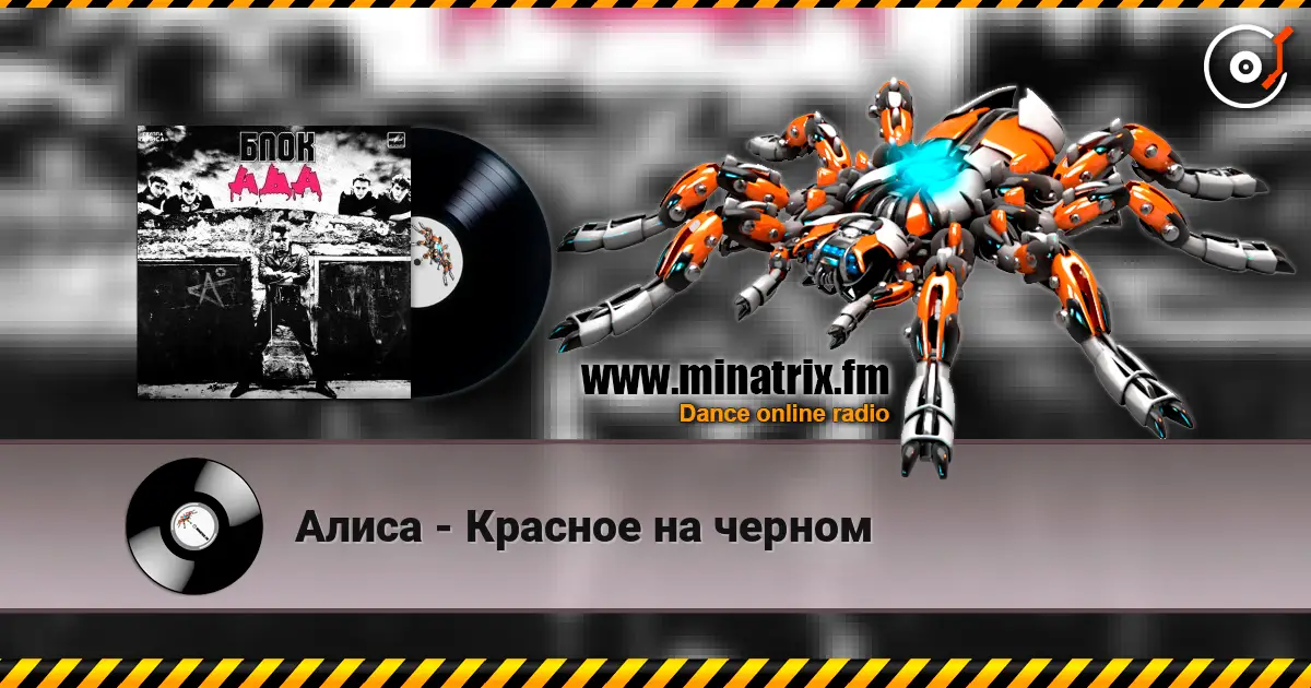 Алиса - Красное на черном escuchar online en alta calidad | Minatrix.FM