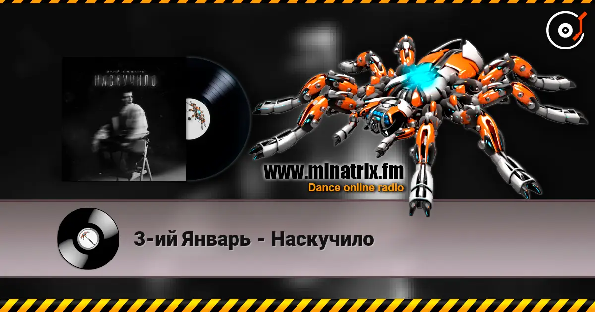 3-ий Январь - Наскучило escuchar online en alta calidad | Minatrix.FM