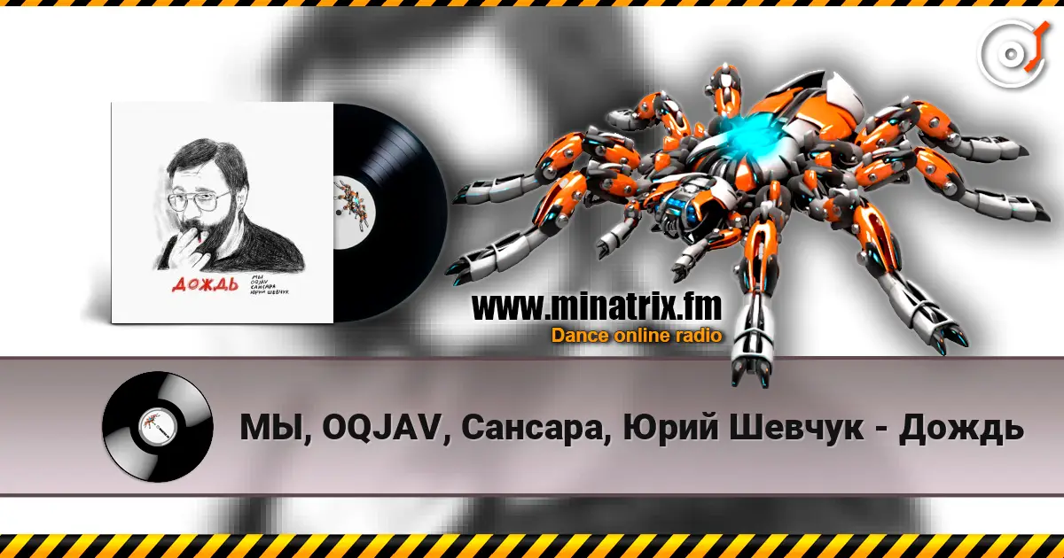 МЫ, OQJAV, Сансара, Юрий Шевчук - Дождь escuchar online en alta calidad | Minatrix.FM