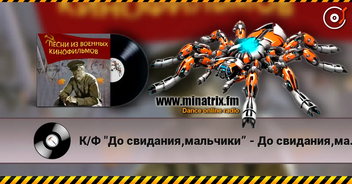 К/Ф "До свидания,мальчики” - До свидания,мальчики escuchar online en alta calidad | Minatrix.FM