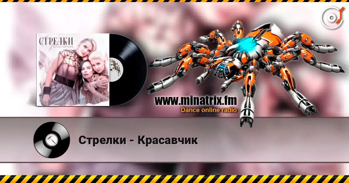 Стрелки - Красавчик escuchar online en alta calidad | Minatrix.FM