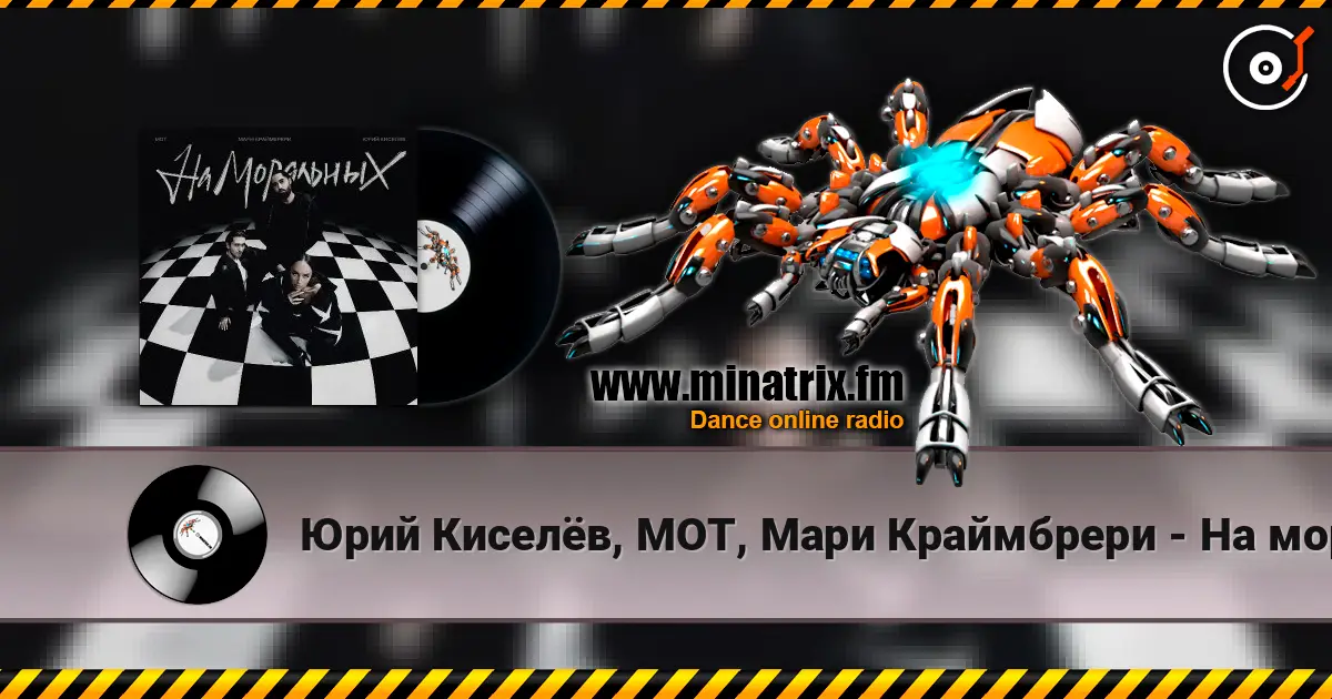 Юрий Киселёв, МОТ, Мари Краймбрери - На моральных escuchar online en alta calidad | Minatrix.FM